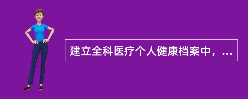 建立全科医疗个人健康档案中，需要记录病人配偶的健康和疾病状况。这不是基于考虑家庭