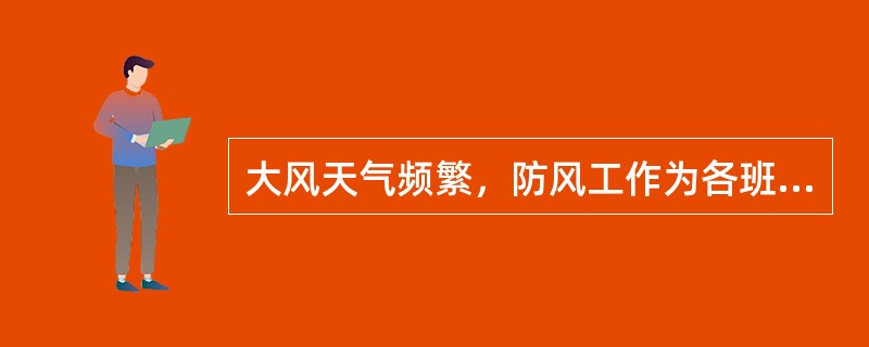 大风天气频繁，防风工作为各班工作重点；桥吊待时机械第一时间（），没有锚定的位置必