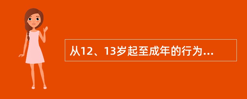 从12、13岁起至成年的行为发展阶段属于（）。