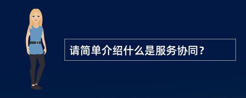 请简单介绍什么是服务协同？