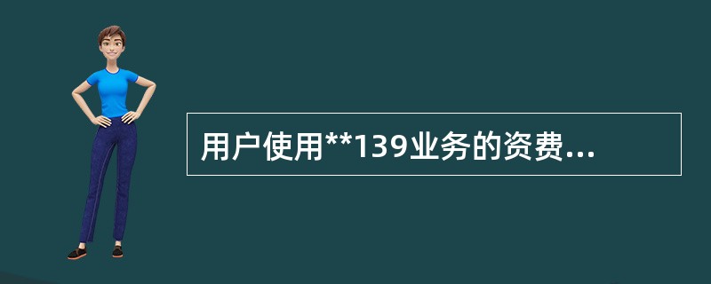 用户使用**139业务的资费统一为（）。