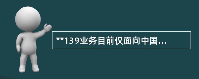 **139业务目前仅面向中国移动（），用户只要开通（）功能就能在**139业务开