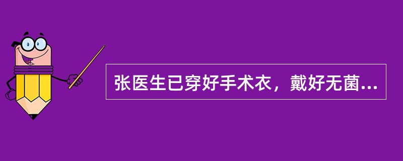 张医生已穿好手术衣，戴好无菌手套，由于麻醉原因，需等待手术他的手应放的位置（）。