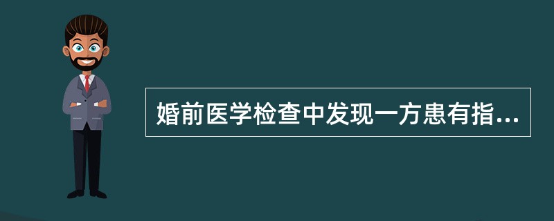 婚前医学检查中发现一方患有指定传染病中的某种传染病，且正处于传染期内，那么医学意