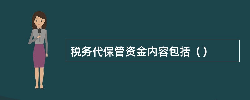 税务代保管资金内容包括（）