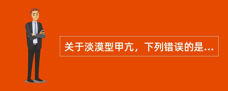 关于淡漠型甲亢，下列错误的是（）。