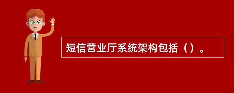 短信营业厅系统架构包括（）。