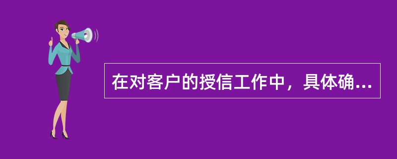 在对客户的授信工作中，具体确定新客户授信额度的方法有同业比较法、初次限额法和（）