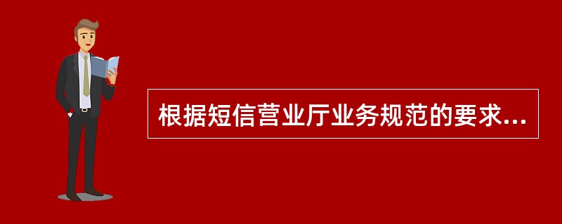 根据短信营业厅业务规范的要求，短信厅代码整合至少包含（）、（）、（）代码。