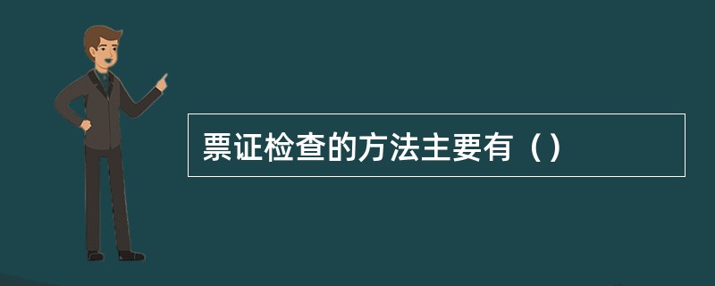 票证检查的方法主要有（）