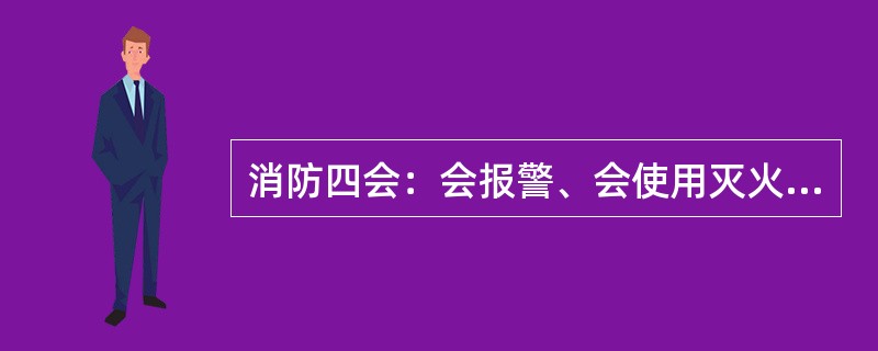 消防四会：会报警、会使用灭火器材、会（）、会组织人员疏散逃生。