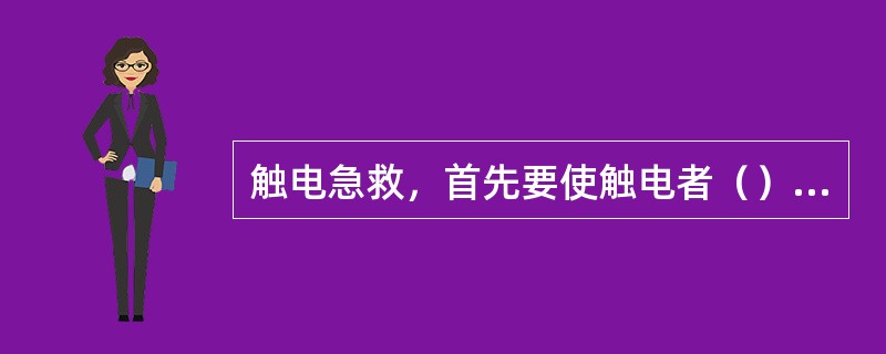 触电急救，首先要使触电者（），越快越好。