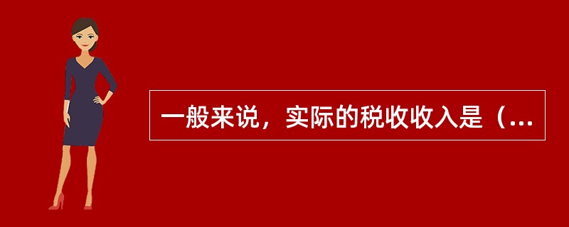 一般来说，实际的税收收入是（）等方面共同作用的结果。