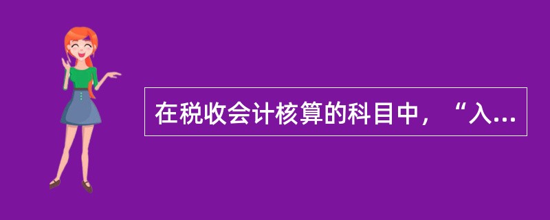 在税收会计核算的科目中，“入库税收”按（）设明细科目。