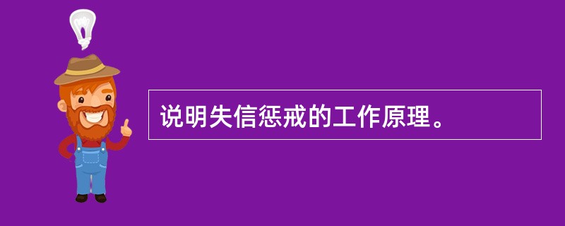 说明失信惩戒的工作原理。