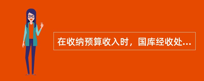 在收纳预算收入时，国库经收处应对缴款书的以下内容进行认真审核（）