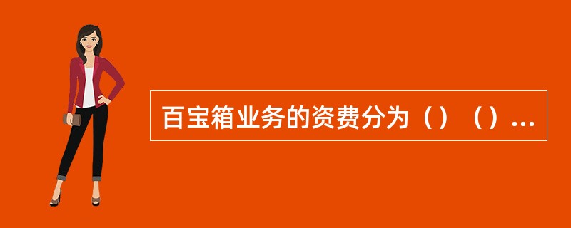 百宝箱业务的资费分为（）（）两个部分。