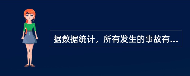 据数据统计，所有发生的事故有（）%是习惯性违章造成的，所以习惯性违章对安全生产危