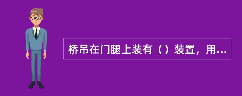 桥吊在门腿上装有（）装置，用来防止大风时起重机爬行和倒下。