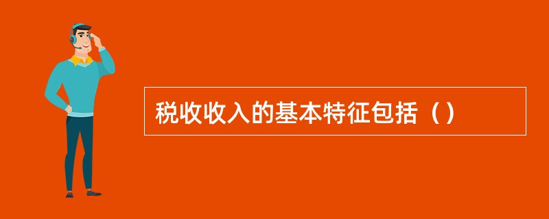 税收收入的基本特征包括（）