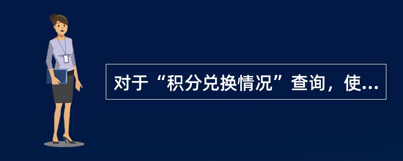对于“积分兑换情况”查询，使用（）呼入可以受理。