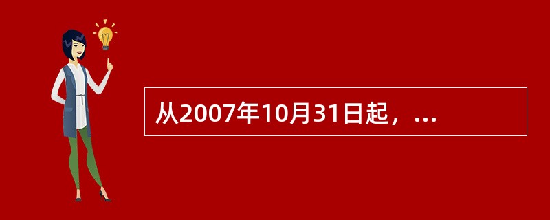 从2007年10月31日起，神州行标准卡客户可选择神州行标准卡新资费产品，资费为