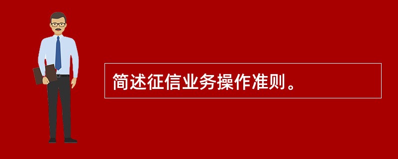 简述征信业务操作准则。