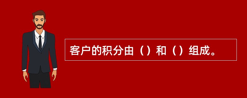 客户的积分由（）和（）组成。