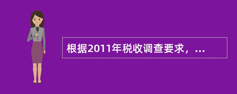 根据2011年税收调查要求，“代收代缴车船税”栏填写是（）当年1月1日至12月3