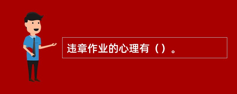 违章作业的心理有（）。