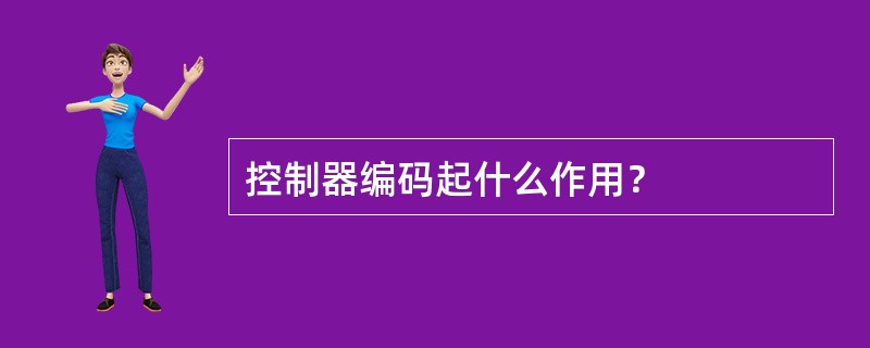 控制器编码起什么作用？