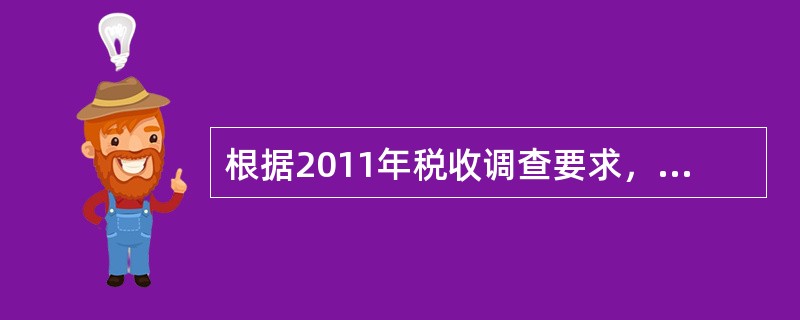 根据2011年税收调查要求，我省企业在下列（）项目应无数。