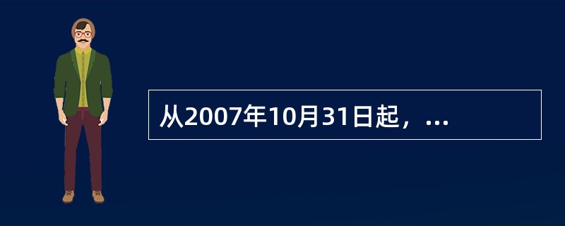 从2007年10月31日起，神州行标准卡客户可选择神州行标准卡新资费产品，其新的