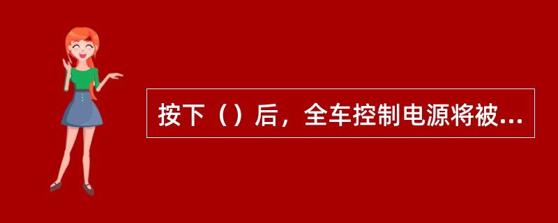 按下（）后，全车控制电源将被切断，所有制动器紧急制动。