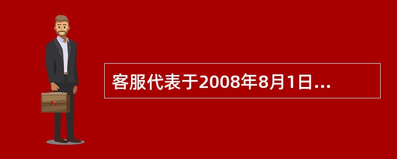 客服代表于2008年8月1日接到客户来电：我要投诉XX工号的工作人员。请问接听电