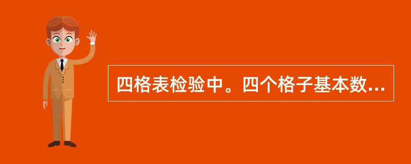 四格表检验中。四个格子基本数字为（）。