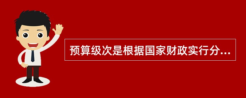 预算级次是根据国家财政实行分级管理的要求，将政府预算收入按（）划分归属的名称。