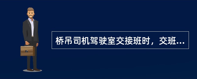 桥吊司机驾驶室交接班时，交班司机必须断掉控制电，（）出门迎接交班人员