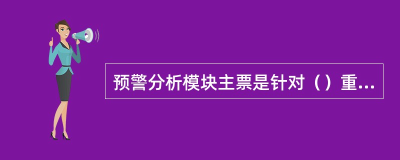 预警分析模块主票是针对（）重点税源企业，进行分析监控。