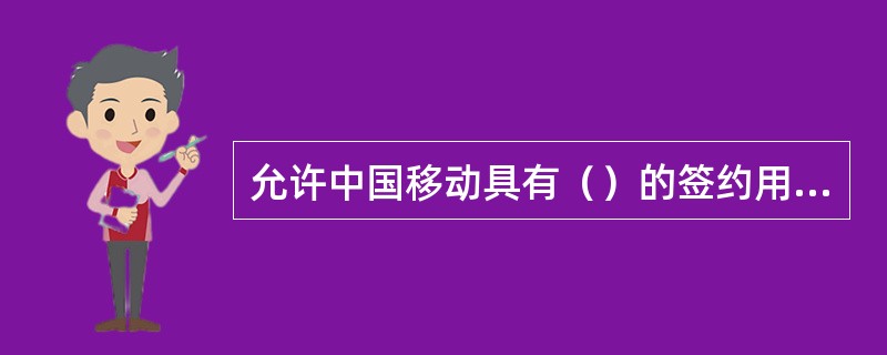 允许中国移动具有（）的签约用户呼叫前转至国际或港澳台长途号码。（目前国际呼转已停