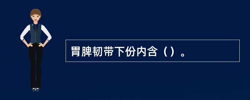 胃脾韧带下份内含（）。