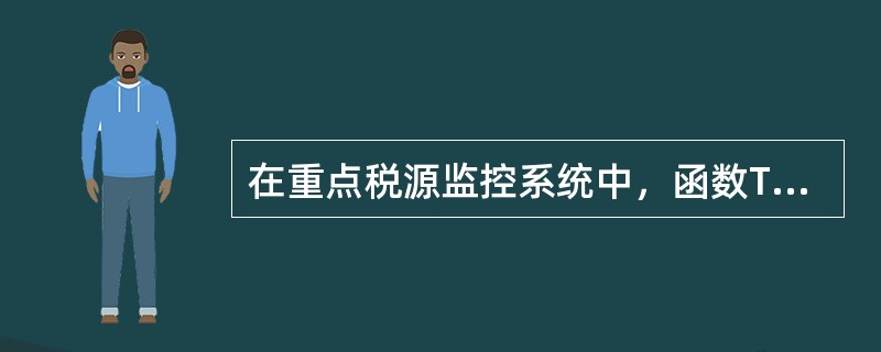 在重点税源监控系统中，函数TRUNC（1238.19，-2）的值等于（）。