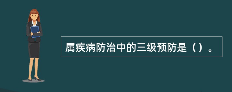 属疾病防治中的三级预防是（）。