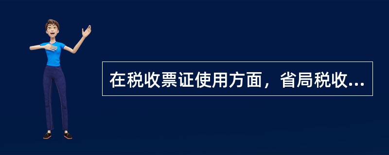 在税收票证使用方面，省局税收票证管理办法要求：专票专用、先领先用、顺序填开，同时