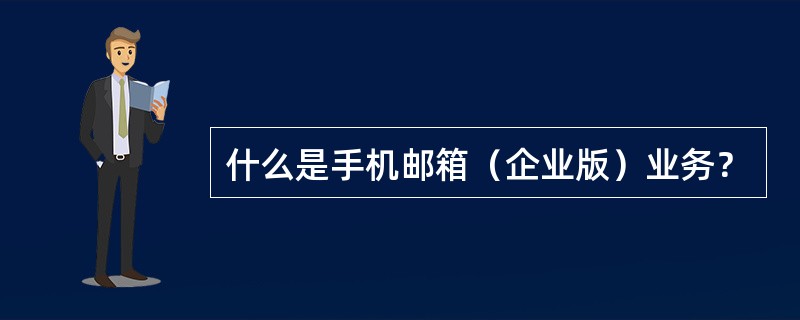 什么是手机邮箱（企业版）业务？