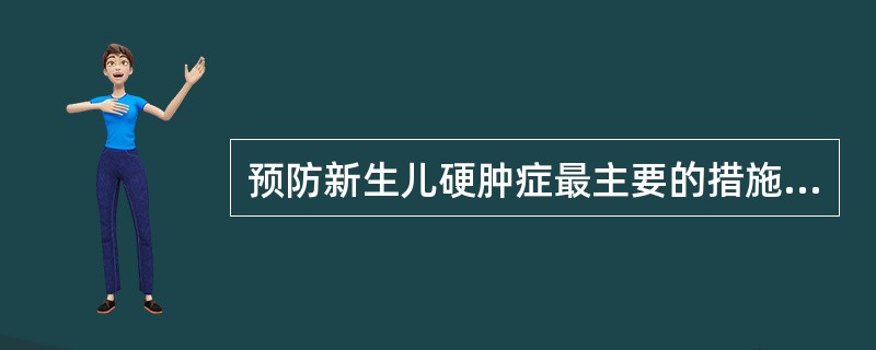 预防新生儿硬肿症最主要的措施是（）。