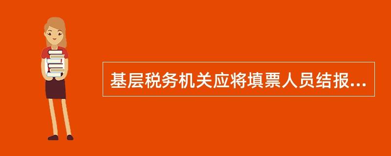 基层税务机关应将填票人员结报缴销的票证，根据“税收票证出纳账”，按期（）填报“票