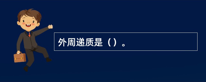 外周递质是（）。
