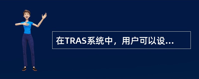 在TRAS系统中，用户可以设置浮点型数值表元的数据长度及小数位数，其整数部分位数