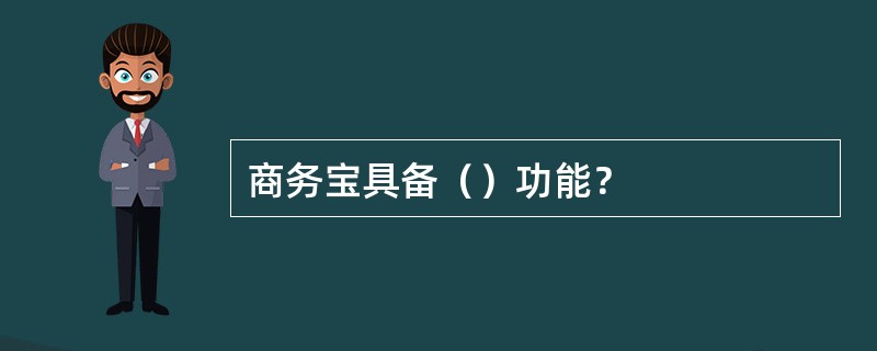 商务宝具备（）功能？